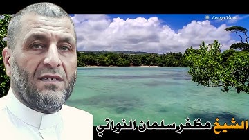 تلاوة من سورة البقرة من الآية 142 الى الآية 176  لفضيلة الشيخ مظفر النواتي حفظه الله
