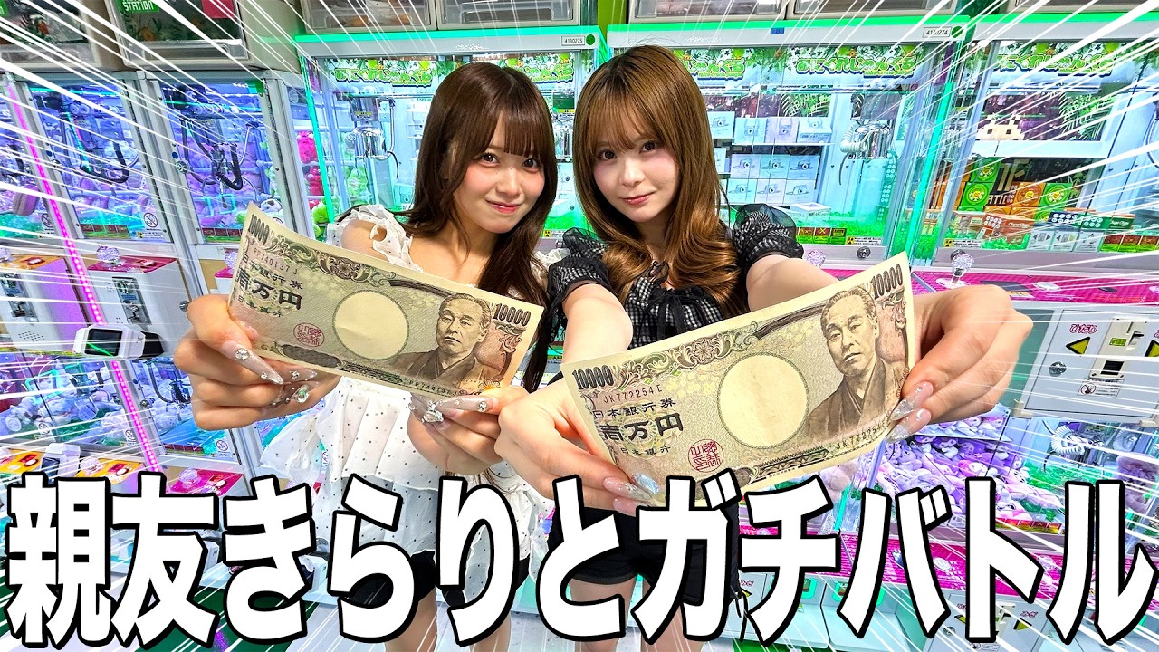 きらりとクレーンゲーム対決🎮今回は余裕勝ちさせて頂く❗️❗️