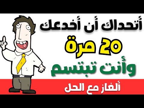 الغاز للاذكياء اليك 20 لغز صعبة العباقرة وحدهم من يستطيعون حلها ا الغاز مخادعة اختبر ذكاءك  الغاز للاذكياء اليك 20 لغز صعبة العباقرة وحدهم من يستطيعون حلها ا الغاز مخادعة اختبر ذكاءك
