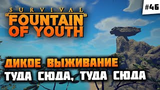 Останавливаемся на Покорителе Бурь! 🦔 Survival: Fountain of Youth #46
