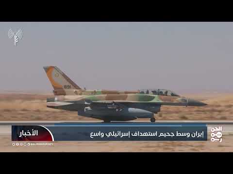 إيران: استهداف إسرائيلي واسع النطاق