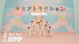 Hey! Say! JUMP - キミアトラクション [Official Music Video(Dance Ver.)]