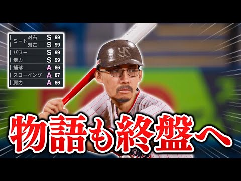 とうとう能力オールS目前!ヘ・タクソ物語も終盤へ...   能力オール1の選手がプロに挑戦する物語 #18【プロスピ2025】【スタープレイヤー】【アカgames】