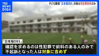 「日本版DBS」対象は性犯罪の前科のみ不起訴は含まず　被害者の対象年齢は限定せず期間は一定で区切る方針｜TBS NEWS DIG