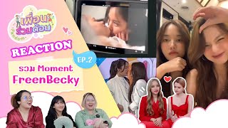 [ เพื่อนร่วมด้อม ep.2 ] รวม Moment ฟรีน X เบคกี้ Reaction | Hold งาน มาฮาก่อน