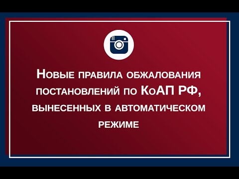 Новые правила обжалования постановлений по КоАП РФ