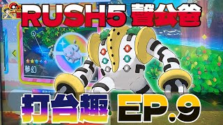 【Pokémon Ga-Olé RUSH第5彈】 聲公爸打台紀錄 EP9 《大圖草噴竟然噴錯五星》