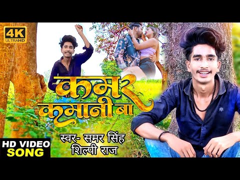 kamar kamani ba | kamar kamani ba samar singh | kamar kamani ba bhojpuri viral song