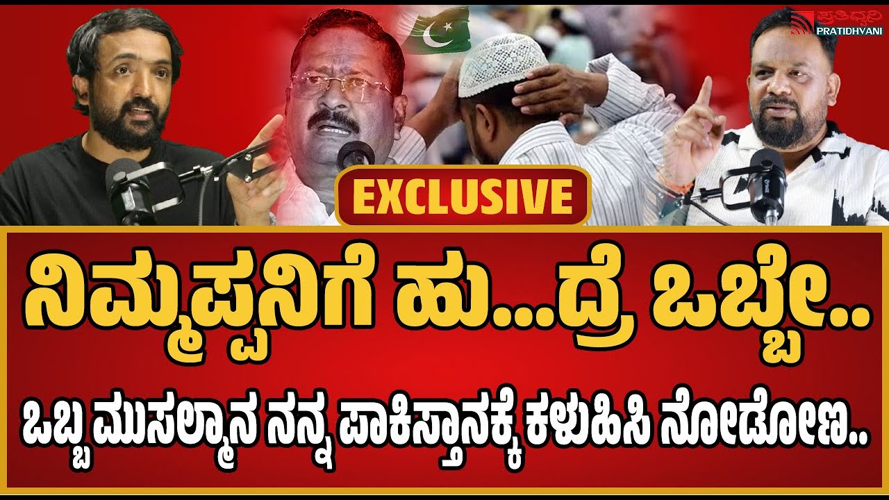 PODCASTS: ಪಾಕಿಸ್ತಾನ ಮತ್ತು ಪಾಕಿಸ್ತಾನದ ಮನಸ್ಥಿತಿಯನ್ನು ಕಿತ್ತು  ಸಾ**ಸಬೇಕು..ನರೇಂದ್ರ ಮೋದಿ ದಿನ18 ಗಂಟೆ ಕೆಲಸ.!