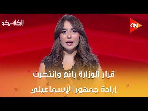 الكلاسيكو وزارة الشباب والرياضة تقرر إيقاف مجلس إدارة الإسماعيلي وإحالتهم للنيابة العامة