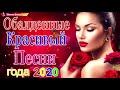 Вот Сборник Обалденные красивые песни для души💖 Топ песни Февраль 2021💖сборник песни Лучшие Шансон