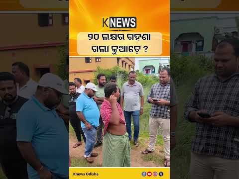 ଡାକ୍ତରଖାନାରେ ପରିବାର, ଘରୁ ଗାୟବ ୨୦ ଲକ୍ଷର ଗହଣା | Knews Odisha