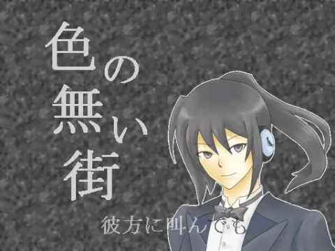 【UTAU】Tsubame ~ 色の無い街