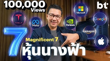ทำไมหุ้น 7 นางฟ้า ถึงเป็นโครงสร้างสำคัญแห่งโลกอนาคต?
