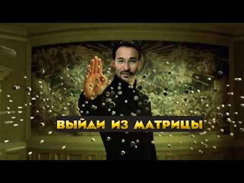 Видео: Как устроена матрица и как из неё выйти.