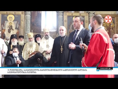 14 ოქტომბერს, საქართველოს მართლმადიდებელი სამოციქულო ეკლესია სვეტიცხოვლობას ზეიმობს