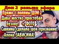 Дом 2 новости 4 июня. Савкина оказалась зависима