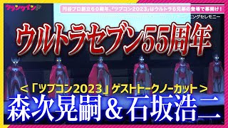 『ウルトラセブン』55周年にダンが駆け付けた！森次晃嗣、石坂浩二のトークをノーカットで！　「TSUBURAYA CONVENTION 2023」オープニングセレモニー