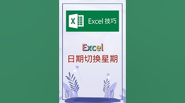 日期切换星期。 #excel #办公软件 #办公技巧 #职场 #创作灵感