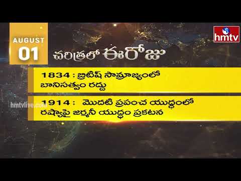 Today in History: August 1st | చరిత్రలో ఈరోజు | hmtv