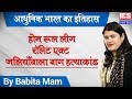 होम रूल लीग  | रॉलेट एक्ट | जलियाँवाला बाग हत्याकांड | By Babita Mam