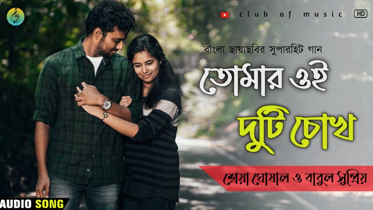      Tomar Oi Duti Chokh  Sajani Movie Superhit Song     clubofmusic01