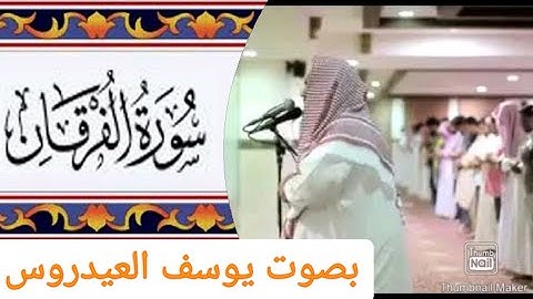 Surah Al Furqan (سورة الفرقان)  ||  Verses 53-60  ||  Sheikh Yusuf Al Aidroos