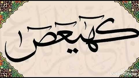 سورة مريم بصوت القارئ عثمان المكي