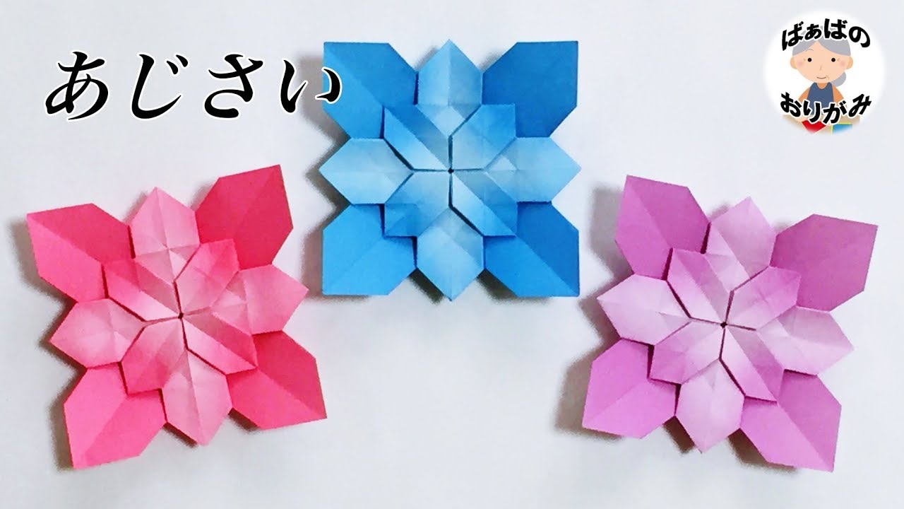 折り紙1枚で 花びらいっぱいの あじさい Origmi Hydrangea 音声解説あり 6月梅雨シリーズ 12 ばぁばの折り紙 Youtube