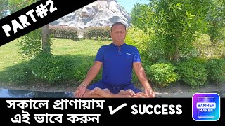 সকালে ঘুম থেকে উঠে কোন প্রাণায়াম করা উচিত Part2 | Morning Pranayam to practic |onsyoga