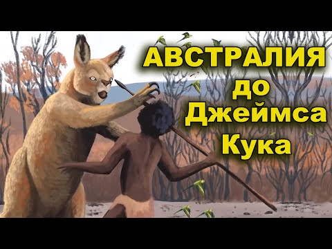 Тайны Австралии до Джеймса Кука