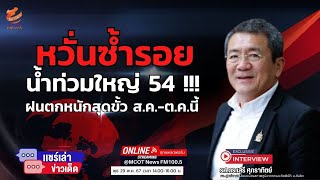 หวั่นซ้ำรอยน้ำท่วมใหญ่ 54 !!! ...ฝนตกหนักสุดขั้ว ส.ค.ต.ค.นี้