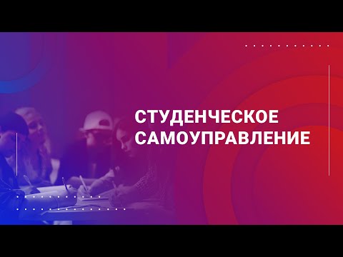 Студенческое самоуправление | 30-летие СЗИУ РАНХиГС