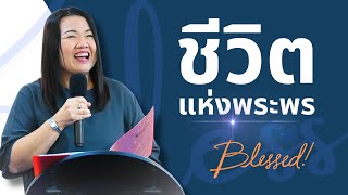 คำเทศนาเรื่อง ชีวิตแห่งพระพร | อจ ลักษณ์พิชชา พัชร์จิระชัย | 12-5-2024