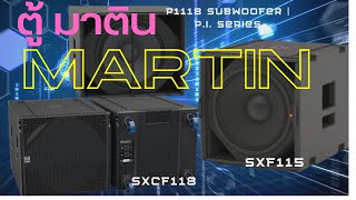 กำเนิด ตู้ซับเบสสูตร มาติน เป็นมาอย่างไร กับ Martin Audio London