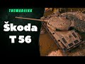 SKODA T 56🔥ФАРМ СЕРЕБРА - ОТМЕТКА 84%