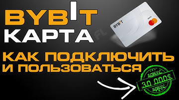 КАРТА BYBIT КАК ПОДКЛЮЧИТЬ И ПОЛЬЗОВАТЬСЯ | ВЫВОД СРЕДСТВ ОПЛАТА КРИПТОЙ ПОЛНАЯ ИНСТРУКЦИЯ | ОТЗЫВЫ