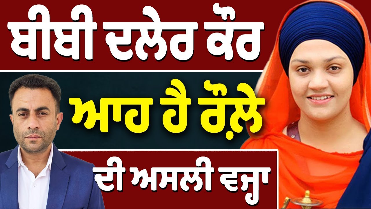 ਬੀਬੀ ਦਲੇਰ ਕੌਰ ਝੂਠੀ ਜਾਂ ਸੱਚੀ?