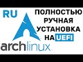 КАК УСТАНОВИТЬ ARCH LINUX НА КОМПЬЮТЕР (2022)