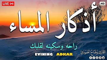 اذكار المساء بصوت يريح قلبك راحه نفسيه 💚 حصن نفسك وبيتك من الشيطان - dkar Al-Massa - Evening Adkar