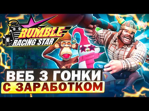 Видео: RUMBLE RACING STAR - P2E ГОНКИ НА БЛОКЧЕЙНЕ C ЗАРАБОТКОМ