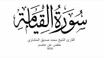 75 - سورة القيامة