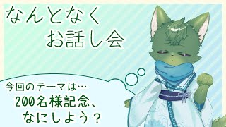 【お話し会】200名様記念、なにしよう？（ケモノ系VTuber）
