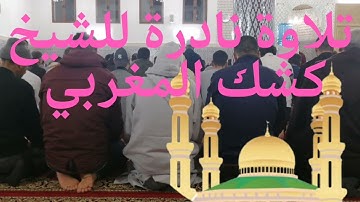 تلاوة خاشعة من صلاة الجمعة للشيخ كشك المغربي.