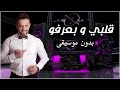 قلبي وبعرفو عمار الديك بدون موسيقى قلبي وبعرفو عمار الديك بدون موسيقى