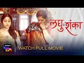 Laghushanka | SonyLIV Exclusive | Watch Full Movie