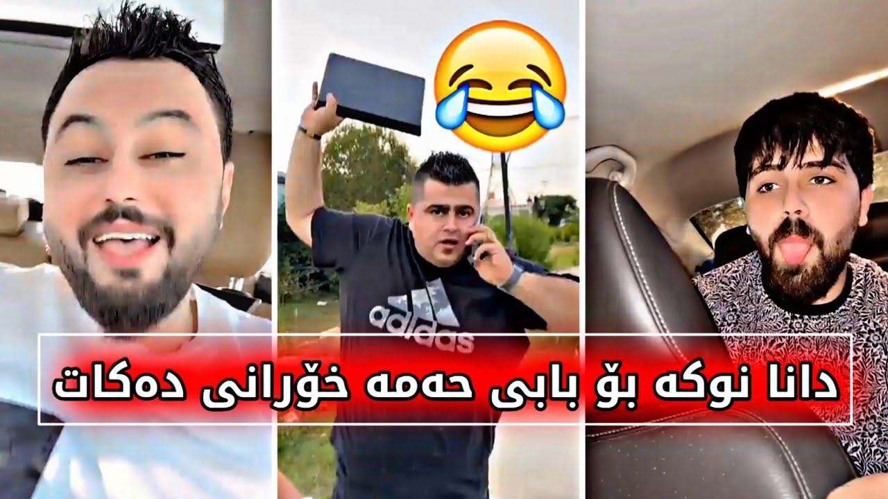 دانا نوکە بۆ باوکی حەمە خۆرانی دەکات بزانە  چۆن حەمەی توش کردوە😂Dana HD