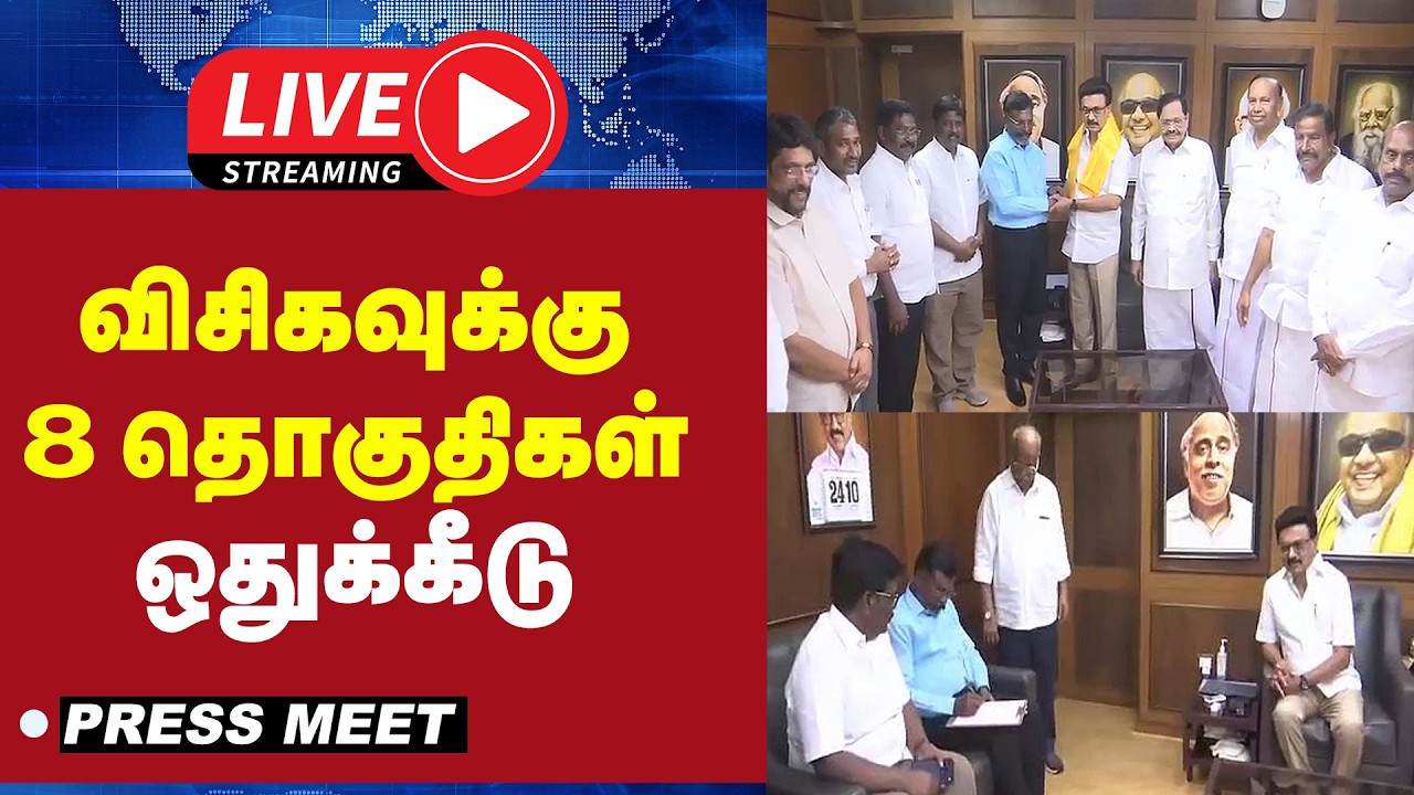 🔴 LIVE : விசிகவுக்கு 8 தொகுதிகள் ஒதுக்கீடு | VCK | DMK | Election2026 ...
