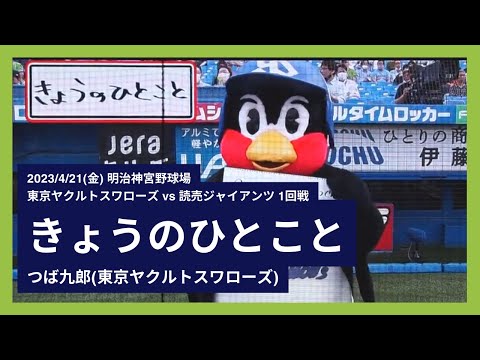 2023/4/21(金) つば九郎 きょうのひとこと 東京ヤクルトスワローズ vs 読売ジャイアンツ 1回戦