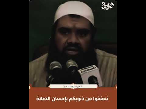 تخففوا من ذنوبكم بإحسان الصلاة هوية